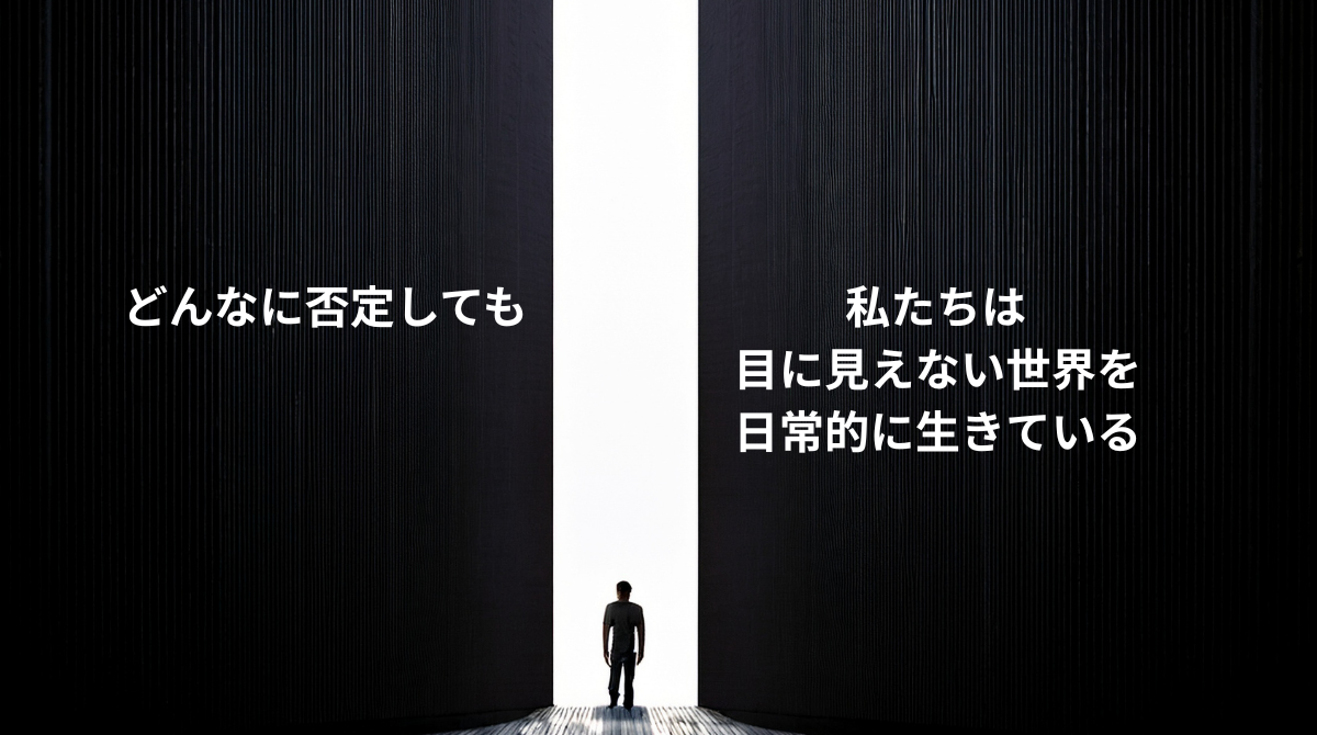 どんなに否定しても私たちは目に見えない世界を日常的に生きている